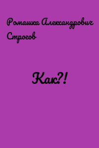 Как?!
