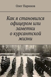 Как я становился офицером, или Заметки о курсантской жизни