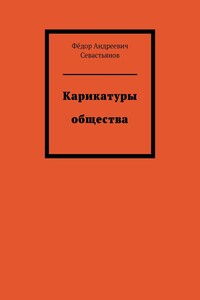Карикатуры общества