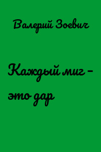 Каждый миг – это дар