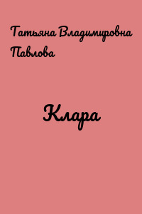 Клара