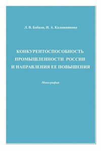 Конкурентоспособность промышленности России и направления ее повышения