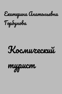 Космический турист