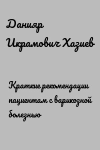 Краткие рекомендации пациентам с варикозной болезнью