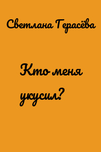 Кто меня укусил?