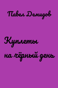 Куплеты на чёрный день