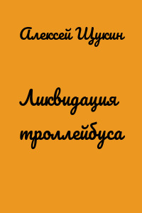 Ликвидация троллейбуса
