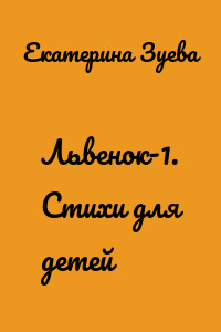 Львенок-1. Стихи для детей