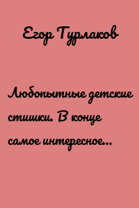 Любопытные детские стишки. В конце самое интересное…