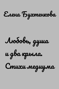 Любовь, душа и два крыла. Стихи медиума