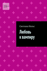 Любовь к вампиру