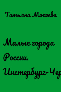 Малые города России. Инстербург-Черняховск