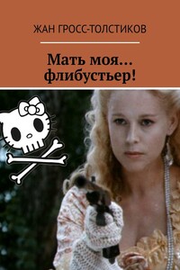 Мать моя… флибустьер!