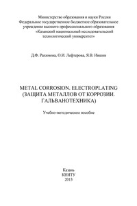 Metal Corrosion. Electroplating (Защита от металлов от коррозии. Гальванотехника)