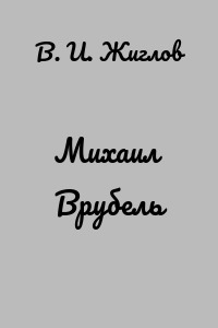 Михаил Врубель