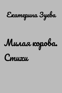 Милая корова. Стихи