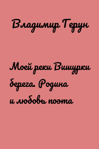 Моей реки Вишурки берега. Родина и любовь поэта
