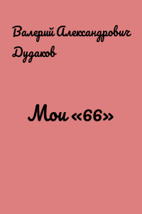Мои «66»