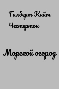 Морской огород