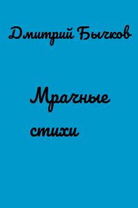 Мрачные стихи