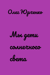 Мы дети солнечного света