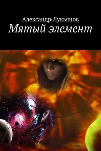Мятый элемент