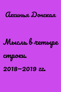 Мысль в четыре строки. 2018—2019 гг.