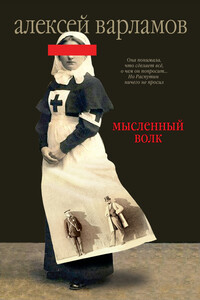 Мысленный волк