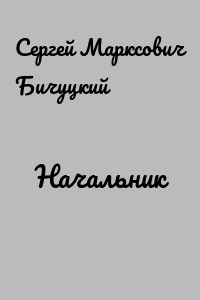 Начальник