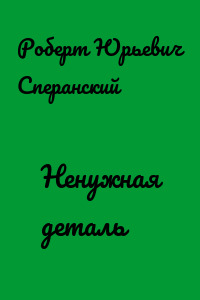 Ненужная деталь