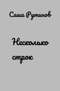 Несколько строк