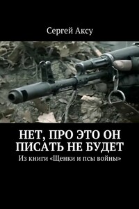 Нет, про это он писать не будет. Из книги «Щенки и псы войны»