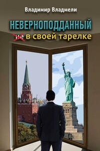 Неверноподданный в своей тарелке