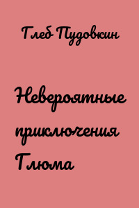 Невероятные приключения Глюма