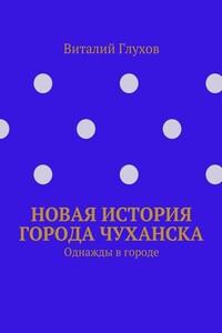 Новая история города Чуханска. Однажды в городе