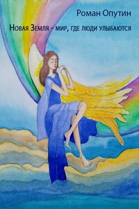 Новая Земля – мир, где люди улыбаются
