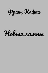 Новые лампы