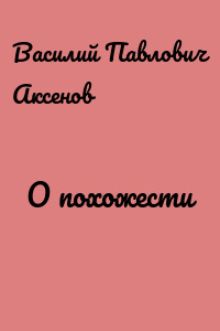 О похожести