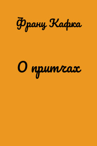 О притчах