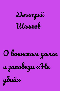 О воинском долге и заповеди «Не убий»