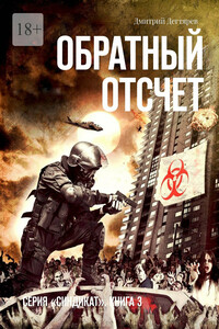 Обратный отсчет. Серия «СИНДИКАТ». Книга 3