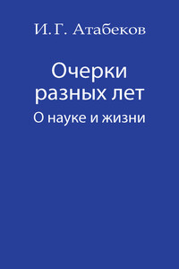 Очерки разных лет. О науке и жизни