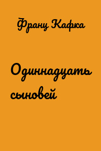 Одиннадцать сыновей
