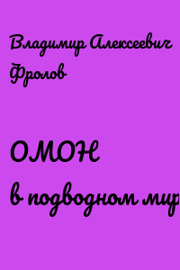ОМОН в подводном мире