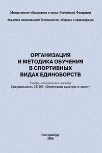 Организация и методика обучения в спортивных видах единоборств: учебно-методическое пособие