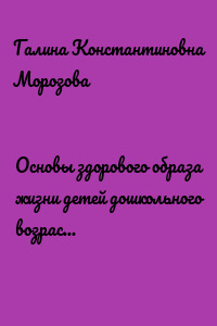 Основы здорового образа жизни детей дошкольного возраста. Учебно-методическое пособие