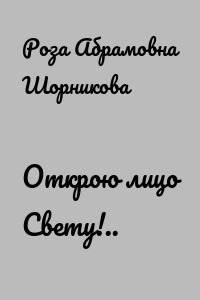 Открою лицо Свету!..