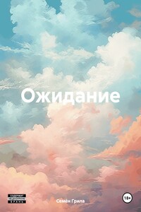 Ожидание