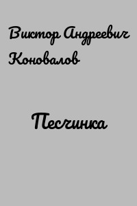 Песчинка
