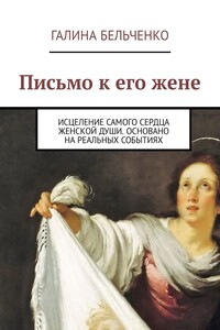 Письмо к его жене. Исцеление самого сердца женской души. Основано на реальных событиях